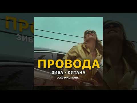 Зиба, Китана - Провода (Oleg PIKL Remix)