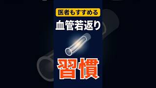 医者がすすめる！血管を若返らせる習慣3選【60代必見】