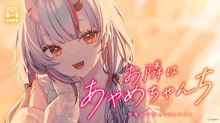 【新ボイス】お隣の幼なじみと、距離が近づく夜