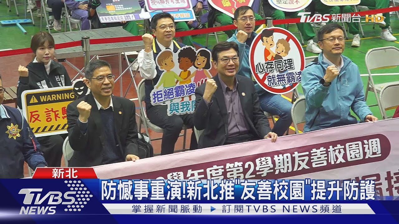 防憾事重演！　新北推「友善校園」提升防護