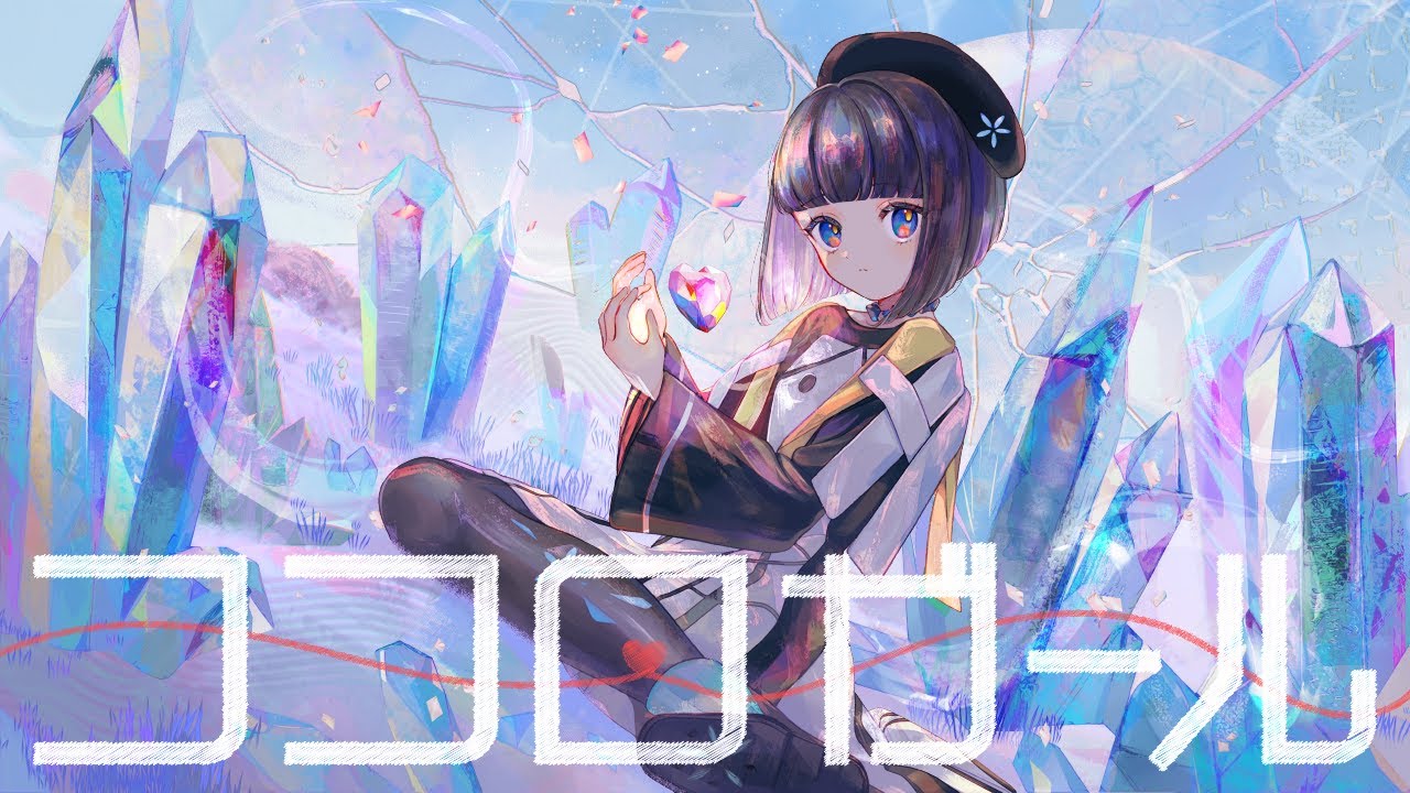 【歌ってみた】ココロガール covered by 硝子宮