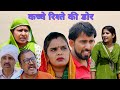 कच्चे रिश्ते की डोर Haryanvi Films Comedy Natak Episode Bssmovie Baj