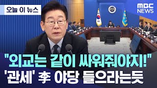 [오늘 이 뉴스] "외교는 같이 싸워줘야지!".. '관세' 李 야당 들으라는듯 (2026.01.29/MBC뉴스)