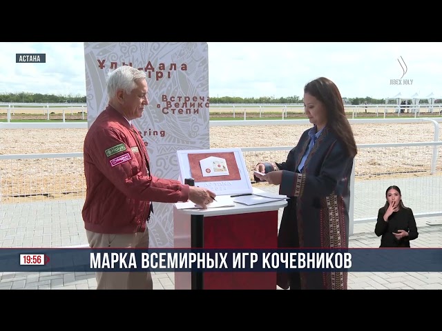 Марка Всемирных игр кочевников