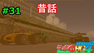【実況】帰ってきた「チョロQHG4」実況！！#31