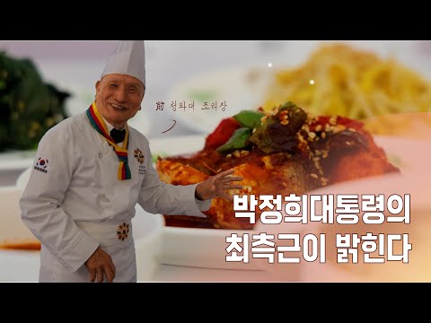 박정희대통령은 어떤 음식들을 가장 좋아했을까?! 전 청와대 조리장이 밝힌 테마별 음식!
