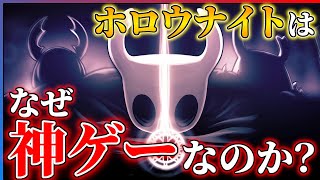 【祝！シルクソング発売】伝説の名作、ホロウナイトを語りたい...!!【Hollow Knight】