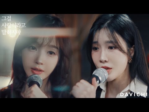 Video thumbnail for 그걸 사랑이라고 말하지마 (Stitching)