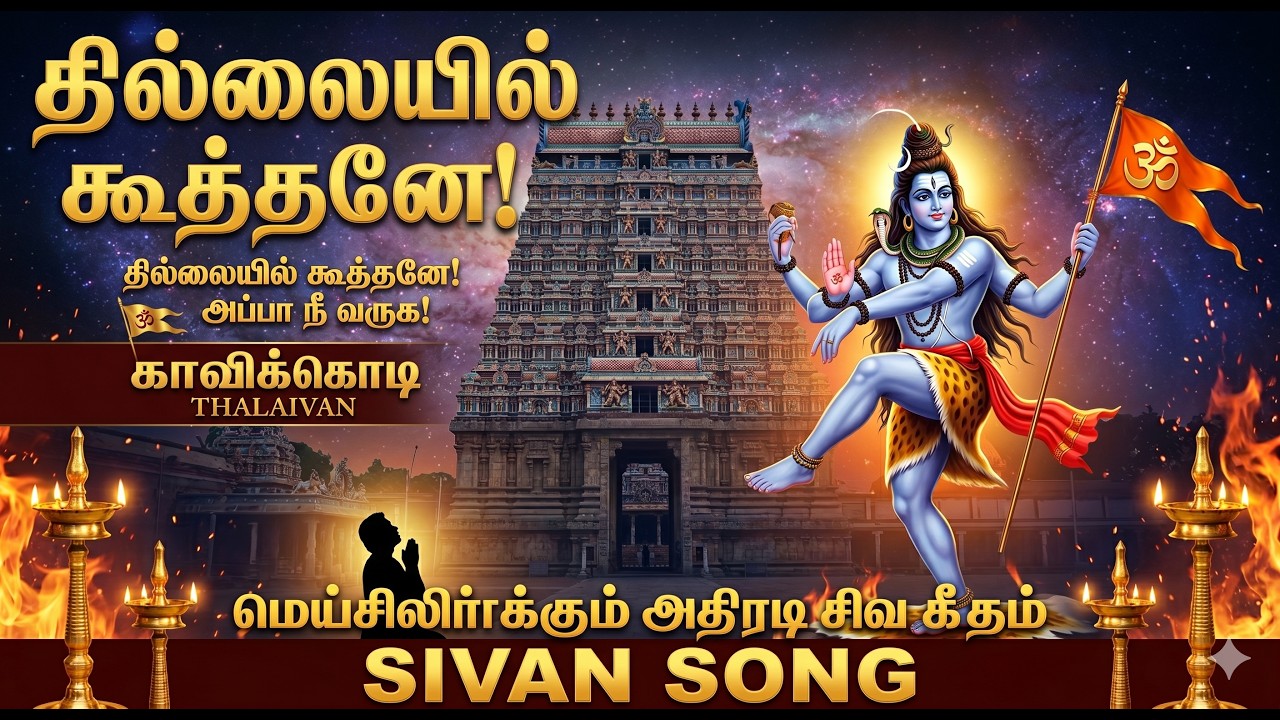 தில்லையில் கூத்தனே | தமிழ் பக்தி பாடல்கள் | #Om Namachivaya Om - Lord 