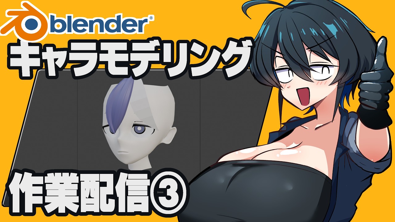 【作業配信】メガネくんをモデリングしよう！！！③【型落おねーさん】