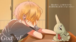 - 【僕は君の事が好きだけど君は僕を別に好きじゃないみたい】歌ってみた