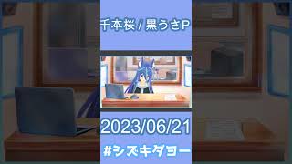 【配信切り抜き】千本桜 / 黒うさP を歌ってみた by Shizuki【女声・両声類】【#shorts 】