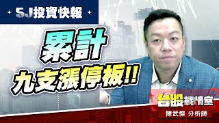 【5J投資快報】18期快報本周累計九支漲停板 ，最後一天免費索取!!#5j投資快報#年前大紅包｜小武哥投資事務所｜陳武傑 (圖)
