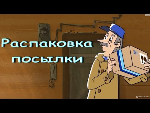 РАСПАКОВКА ПОСЫЛКИ!