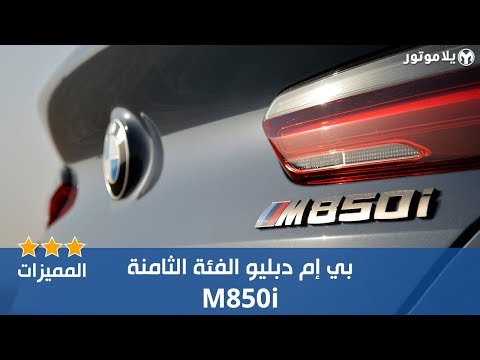 المميزات الرئيسية بي إم دبليو الفئة الثامنة 2019