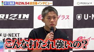 【RIZIN】秋元強真、クレベルに完封勝利も予想以上の“打たれ強さ”に驚き  朝倉未来と交わした言葉明かす　『RIZIN.54』試合後インタビュー
