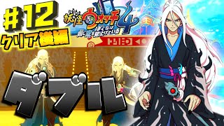 【クリア後編】妖怪大相撲に参戦！妖怪ウォッチ何も知らない主が初見でやり込んでみたpart12【妖怪ウォッチ4】【やり込み実況プレイ】