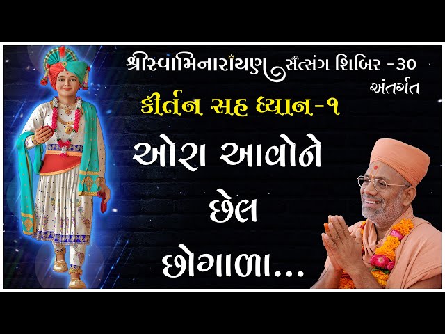 Ora Aavone Chhel Chhogala...