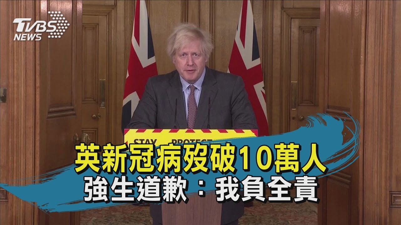 有片/英國病故人數突破10萬 首相強生:我負全責