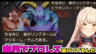 おニュイのドラクエ７Rモンスター図鑑反応③【ドラクエ７R】【にじさんじ切り抜き】