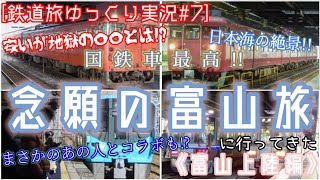 [鉄道旅ゆっくり実況#7] 地獄の〇〇と日本海の絶景！念願の富山に行ってきた《富山上陸編》