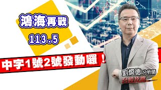 鴻海再戰113.5，中字1號2號發動囉！ (圖)