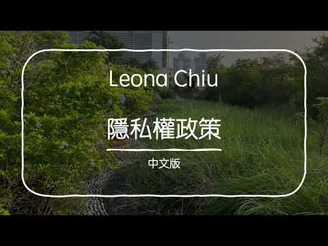 , title : 'Leona Chiu 隱私權政策'