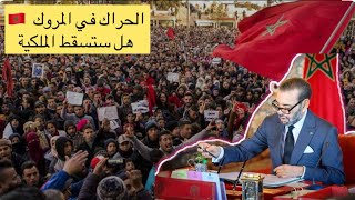 احتجاجات جيل زاد بالمغرب ورد فعل ملك المغرب محمد السادس #جيل_زاد #حراك_المغرب