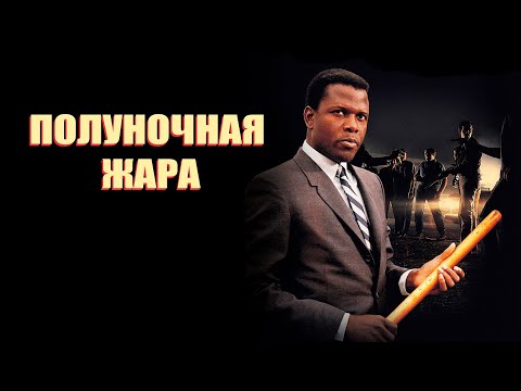 Трейлеры Полуночная жара
