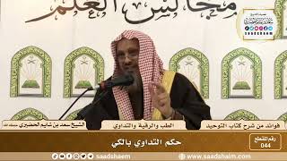 صورة 044 - حكم التداوي بالكي - الشيخ سعد بن شايم الحضيري