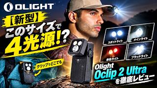 【新型】このサイズで4光源!? Olight Oclip 2 Ultraを徹底レビュー