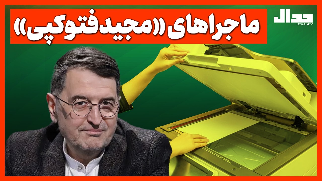 ماجراهای «مجیدفتوکپی» یا همان مجید تفرشی