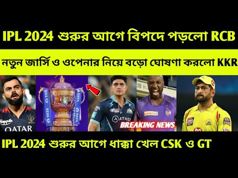 KKR পেলো সুখবর 😍 RCB ও কোহলি পড়লো বিপদে, আবারো ধাক্কা খেলো CSK, Ind vs Eng 2nd Test, IPL 2024