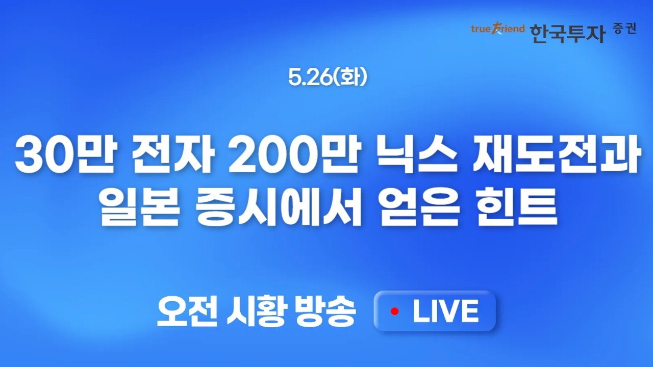 [0526 모닝한투] 코스닥 반등과 반도체 대형주 동반 상승 가능할까? 종전 협상 기대감으로 유가 하락과 채?