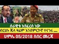 Ethiopia 05 11 2018 Seber Mereja Mereja Today Amhara Fano Anchor Media አማራ ፋኖ አንከር