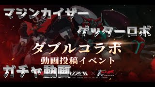【機動戦隊アイアンサーガ4周年】マジンカイザー×真ゲッターロボ世界最後の日×機動戦隊アイアンサーガ【ガチャ動画】