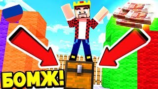 ОТПЛАТИЛ БОМЖАМ ПО ЗАСЛУГАМ?! ВЫЖИВАНИЕ БОМЖА В РОССИИ #81! МАЙНКРАФТ