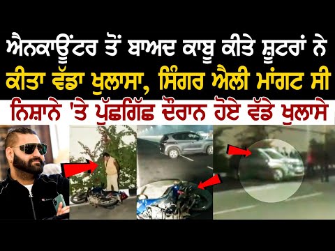 Elly Mangat Latest News: ਐਨਕਾਊਂਟਰ ਤੋਂ ਬਾਅਦ ਕਾਬੂ ਕੀਤੇ ਸ਼ੂਟਰਾਂ ਨੇ ਕੀਤਾ ਵੱਡਾ ਖੁਲਾਸਾ, ਪੁੱਛਗਿੱਛ ਦੌਰਾਨ ਹੋਏ.