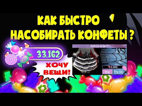 КАК быстро НАКОПИТЬ КОНФЕТЫ на Хэллоуин в Роял хай? HOW TO QUICKLY COLLECT CANDY? Royale High