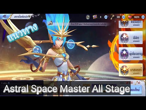 แนวทาง Astral Space (Master) All Stage !