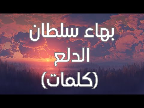 Bahaa Sultan - El Dalaa (Lyrics) بهاء سلطان - الدلع (كلمات)