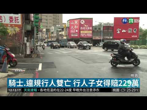 行人違規被撞雙亡 子女得賠229萬