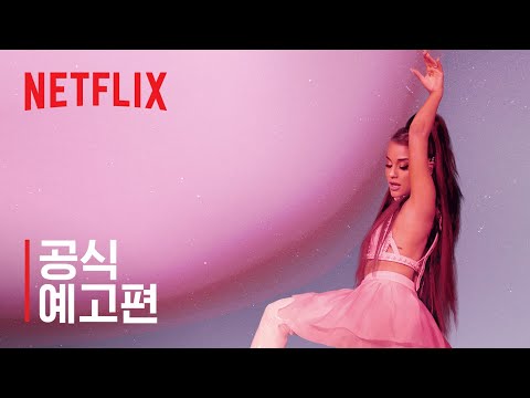 아리아나 그란데: 익스큐즈 미, 아이 러브 유 | 공식 예고편 | netflix