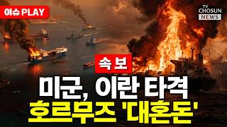 [????이슈PLAY] 미군, 호르무즈 인근 이란 남부 공습