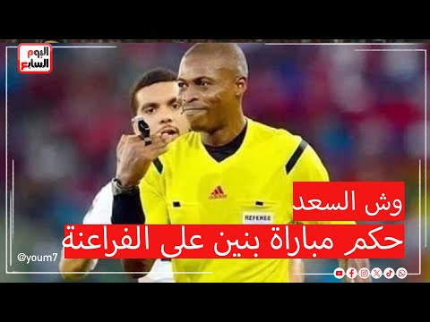 حكم مباراة مصر وبنين  ..  أوتشو شاهد على ذكرى سيئة للأهلى وسعيدة للفراعنة