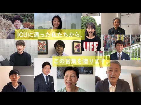 【ICUのOB/OGから在学生へ】「MY WORDS 2020」
