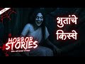Bhutanche Kisse Real Horror Stories In Marathi EP 226 काजवा कट्टा Horrorstories 