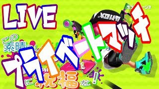 【視聴者参加型】ウデマエＳ＋とプラべでガチマ！【スプラトゥーン２】