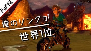 【マリオカート8DX】俺のリンクが世界１位 ＃2【ゆっくり実況】