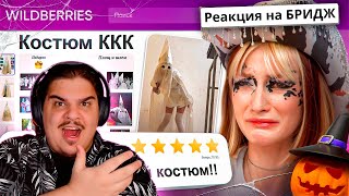 ▷ ДИКАЯ ЗАПРЕЩЕНКА НА ВАЙЛДБЕРИС 666 🍒 | РЕАКЦИЯ на БРИДЖ